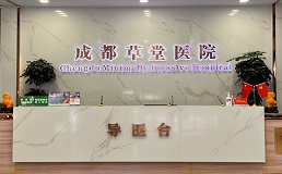 成都草堂医院